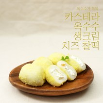 [소부당] 카스테라 옥수수 톡톡 생크림 치즈찰떡 (개별포장)