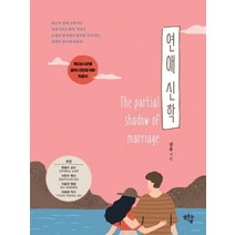 연애 신학:하나님 나라를 꿈꾸는 연인들을 위한 지침서, 도서출판 샘솟는기쁨