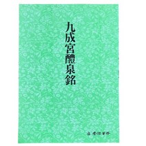 서예교재 서도기법 (1) 구성궁예천명 (해서) 운림당