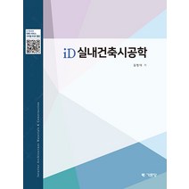 iD 실내건축시공학, 김형대 저, 기문당