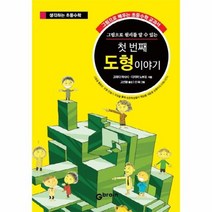 첫번째도형이야기 그림으로원리를알수있는 생각하는초등수학, 상품명