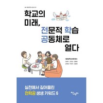 학교의 미래 전문적 학습공동체로 열다 : 실천에서 길어 올린 전학공 생생 키워드 6, 새로운학교네트워크 저/오윤주 등저, 살림터