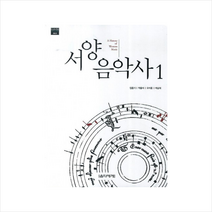 서양음악사(1)-002(EUMSW ACADEMIC)
