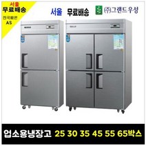 우성 WOOSUNG 업소용냉장고 냉동고 25 30 35 45박스, 45박스기존(냉동1냉장3)메탈