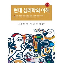 현대 심리학의이해 4판 현성용외 학지사