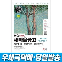 2022 하반기 All-New MG새마을금고 지역본부 필기전형 최신기출유형+모의고사 5회+무료NCS특강, 스프링(1권)2000원추가