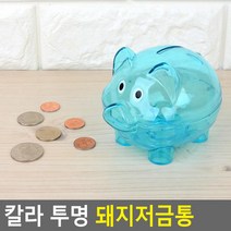 팬시용저금통 비닐봉투동전보관 편의점비닐봉투동전보관 컬러투명저금통 동전보관함
