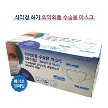 한스메디컬 의약외품 수술용마스크 비말차단마스크 식약처 허가제품 3겹(MB필터), 1box, 50매입