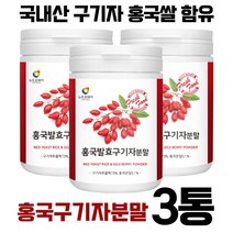 청양 홍국 발효 구기자 가루 흥국균 발효 구기자