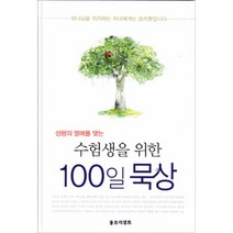 수험생을 위한 100일 묵상 - 성령의 열매를 맺는