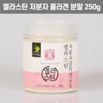 먹는 엘라스틴 저분자 콜라겐 분말 250g 가루 펩타이드 피쉬 더작 담다 어류 타트체리 비비랩 에버 지웨이 순수 홈쇼핑 어린 효능 마시는, 1개