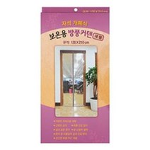 방풍 커튼 실내 보온 커튼 겨울 커텐 대형 120x210