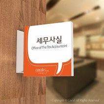 카시드 PLSA091 돌출표찰 표지판 팻말 실명판 도어사인 문패 회사 사무실 교회 병원 군부대, 150*150mm