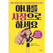 아내를 사장으로 하세요:파산 직전의 부부가 5년 만에 부자가 된 노하우, e비즈북스, 사카시타 진 저/김영택 역/이경희 감수