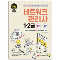2023 최적합 네트워크관리사 1 2급 필기+실기 [분철가능] 성안당
