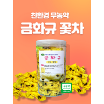 금화규 건조 꽃 35g 150송이 꽃수술 제거 국내산 프리미엄 친환경 무농약