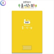 [rri7] 굿템 교육용품 희망꾸러기출석부 유치원출석부 출석부 유치원출석부 어린이집출석부 학원출석부 교회출석=ooioi=, 굿◐본본품☆템