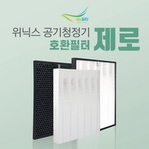 위닉스 제로 공기청정기 AES330-SO 필터 CAF-A0S3, 옵션06-WACU150(CAF-UK300):2.헤파필터