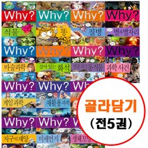 예림당 Why 과학 시리즈 세트 골라담기 1-100 (전5권) 우주 사춘기와성 응급처치 지구 똥 인체 외계인과UFO 공룡 지구 세균 바이러스 동물 심해 유전과혈액형 요리과학 로봇