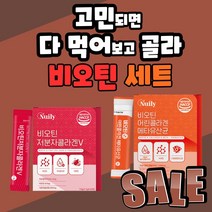식 약 처 인증 뉴일리 비오틴 세트 저분자 어린 콜라겐 비요틴 메타 유산균 사균체 영국산 비타민 C B 머리숱 흰머리 손톱 발톱 부모님 중년 장년 분말 가루 파우더 여성 남성, 90포+90포