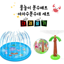다다랜드 셀프워터파크 분수매트 야자수분수대 워터파크대신 셀프물놀이 물놀이튜브, 야자수분수매트+호스4m