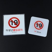 노래방 술집 업소 미성년자 출입금지 팻말 표지판 도어사인 모던스타일 명패 문패, 사각 시스템사인