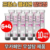 프랑스 프렌치 발포 콜라겐 물에 타먹는 녹는 저분자 피쉬 콜라겐 비타민c 무설탕 무카페인 음료 발포정, 10통