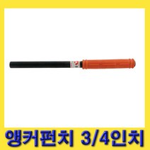 한경공구 국산 앵커 앙카 펀치 펀칭 3|4인치