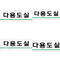 표지판 실 아크릴이름표 안내표지판 장애인화장실 안전수칙 아크릴안내판 당기세요 안전표지판 아크릴현판 OPENC