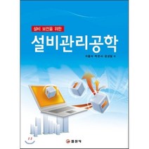 설비 보전을 위한 설비관리공학 제1판 개정판, 일진사, 차홍식,박은서,공성일 공저
