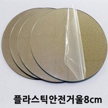 안전거울8cm(4입)플라스틱거울/거울만들기
