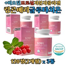 핀란드산 링곤베리 글루타치온 플러스 모로오렌지 석류 빌베리 농축 분말 비오틴 엘라스틴 저분자콜라겐 식물성 에스트로겐 월귤 링고베리 엥게비타 글루타티온, 3개, 120정