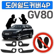 스크래치와 각종 오염을 방지하는 GV80 렌트카에붙이기 렌트카용 렌트카적용 오래타기 차오래타기 보호커버 스크래치 오염 스크래치예방 오염예방 문짝커버 문짝보호커버 W896B81, 도어커버(4436)_4P