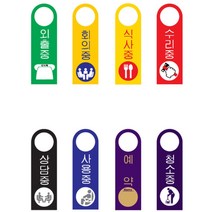 플로엠 포맥스 문고리 걸이용 표지판 80x250mm, F4005 (상담중)