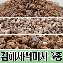 김해 세척 마사토 (3종/택1) 흙, 김해 세척마사 대립 1개
