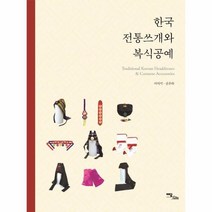 웅진북센 한국 전통쓰개와 복식공예, One color | One Size@1