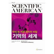 기억의 세계:두뇌 속 저장 장치의 비밀, 한림출판사, 사이언티픽 아메리칸 편집부  엮/홍경탁 역