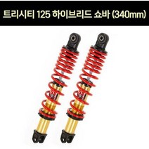 YSS 트리시티125 하이브리드 쇼바 340mm 골드 P6893, 단품