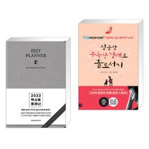 2023 엑시트 플래너 [브라운] + 싱글맘 부동산 경매로 홀로서기 (전2권), 지혜로