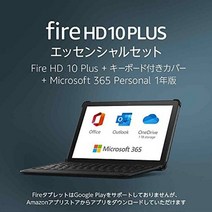 일본직발송 3. 아마존 FIRE HD 10 PLUS 에센셜 세트 (키보드 커버 + MICROSOFT 365 PERSONAL 1 년 버전), 64GB