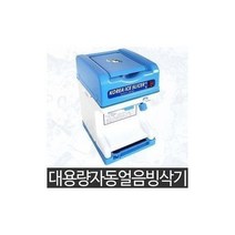 월드몰/ 특대 DH-961 대한자동얼음빙삭기 업소용 빙수기계, 대한.빙삭기.DH-961
