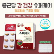 날송 종근당 고함량 밀크씨슬 실리마린 간 건강 케어 비타민 B1 B2 B6 나이아신 아연 보조 식약처 인증 피곤할때 영양제 코스트코 알약 케이스 포함, 6박스(6개월)
