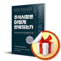 사은품증정) 주식시장은 어떻게 반복되는가 / 역사에서 배우는 켄 피셔의 백전불태 투자 전략