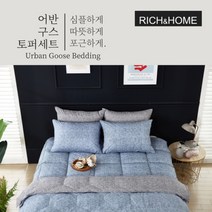 리치앤홈 포근한 알러지케어 어반구스이불토퍼세트 Q 퀸, 그레이