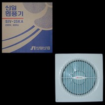 신일산업/자동셧터식 환풍기/SIV-25 KA/타공 250mm 사이즈 340x340