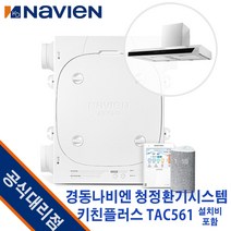 경동나비엔 청정환기시스템 키친플러스 TAC561-20S0 (48평) 광주광역시전남설치