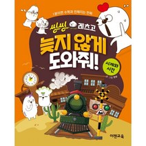 씽씽레츠고 늦지 않게 도와줘! 시계와 시간:1분이면 수학과 친해지는 만화, 이젠교육
