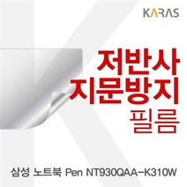 GYO274660삼성 노트북 Pen NT930QAA-K310W용 저반사필름, 단일옵션