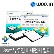 우진필터 3set 뉴우진 미세먼지필터 에어컨필터, 현대 맥스크루즈MH18 3SET