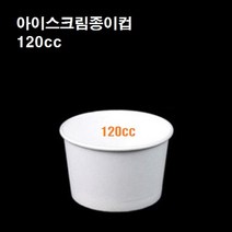 테이크아웃 미니 아이스크림종이컵 아이스크림 종이컵 일회용 용기 무지 120cc, 아이스크림컵무지(120cc_100개)